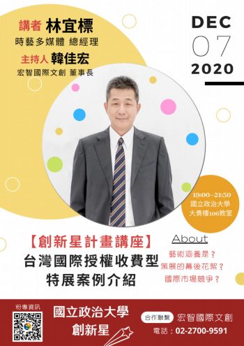 【創新星計畫講座：台灣國際授權收費型特展案例介紹】