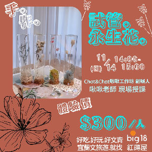 課程：試管永生花