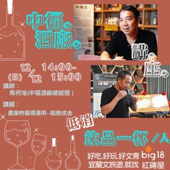 講座：中福酒廠