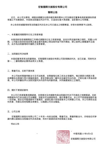 2026年8月4日宏智國際文創股份有限公司聲明公告