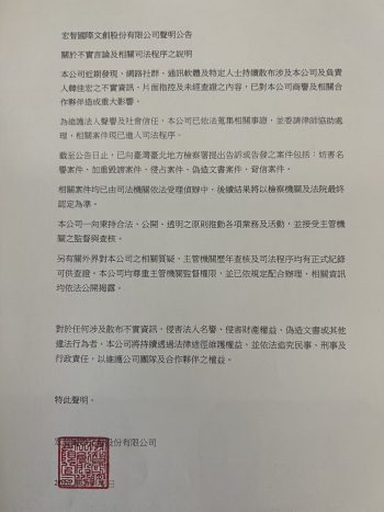 2026年7月6日宏智國際文創股份有限公司聲明公告